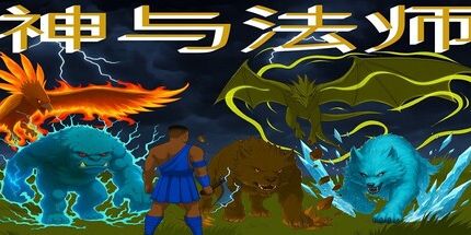 御三家Game-诸神与法师