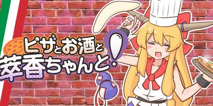 御三家Game-披萨、酒和萃香!