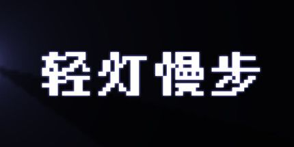 御三家Game-轻灯慢步