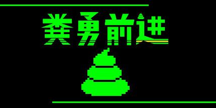 御三家Game-粪勇前进