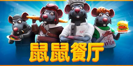 御三家Game-鼠鼠餐厅