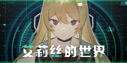 御三家Game-艾莉丝的世界