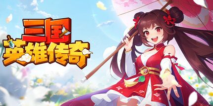 御三家Game-三国英雄传奇