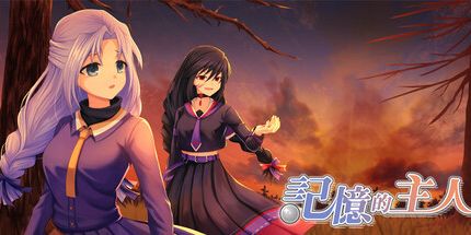 御三家Game-记忆的主人