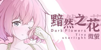 御三家Game-黯然之花:微萤