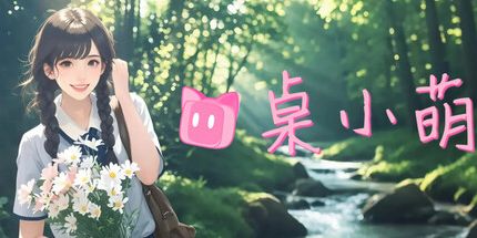 御三家Game-桌小萌