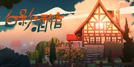 御三家Game-白影酒馆