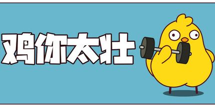 御三家Game-鸡你太壮