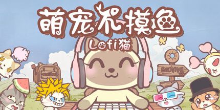 御三家Game-萌宠不摸鱼:Lofi猫