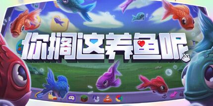 御三家Game-你搁这养鱼呢