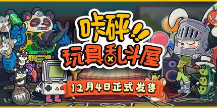 御三家Game-咔砰!玩具乱斗屋!