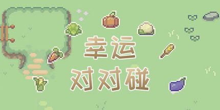 御三家Game-幸运对对碰