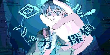 御三家Game-回!探偵