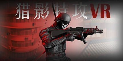 御三家Game-猎影特攻VR