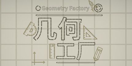御三家Game-几何工厂