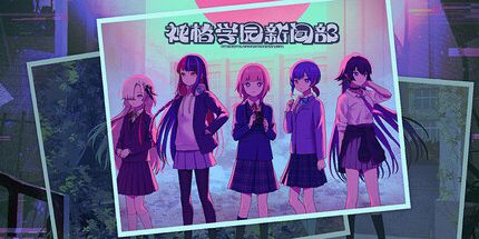 御三家Game-神椿学园新闻部