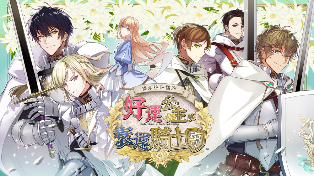 御三家Game-提米拉纳国的好运公主与衰运骑士团