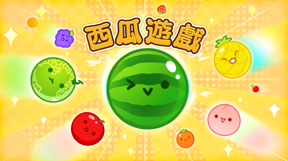 御三家Game-西瓜游戏