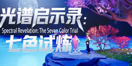 御三家Game-光谱启示录:七色试炼