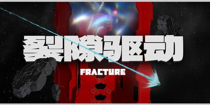 御三家Game-裂隙驱动