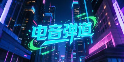 御三家Game-电音弹道