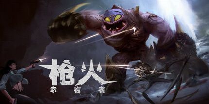 御三家Game-幸存者:枪火