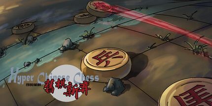 御三家Game-即时象棋:旧棋新弈