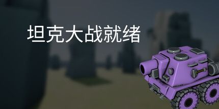 御三家Game-坦克大战就绪