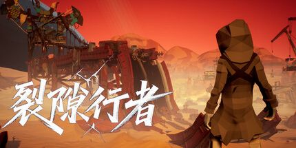 御三家Game-裂隙行者