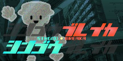 御三家Game-SINGOU BREAKA