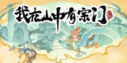 御三家Game-我在山中有宗门