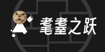 御三家Game-耄耋之跃