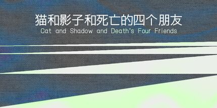 御三家Game-猫和影子和死亡的四个朋友