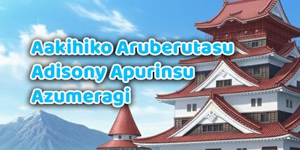 御三家Game-Aakihiko Aruberutasu Adisony Apurinsu Azumeragi