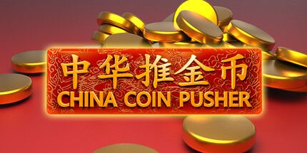 御三家Game-中华推金币