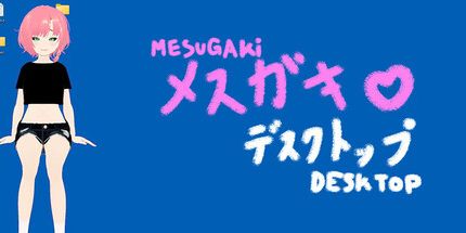 御三家Game-MESUGAKi桌面