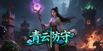 御三家Game-青云防守