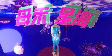 御三家Game-母禾星海