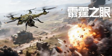 御三家Game-雷霆之眼