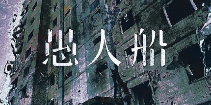 御三家Game-愚人船