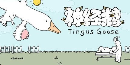 御三家Game-神经鹅