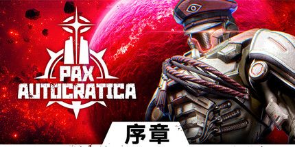 御三家Game-Pax Autocratica: 序言