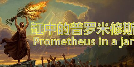 御三家Game-缸中的普罗米修斯