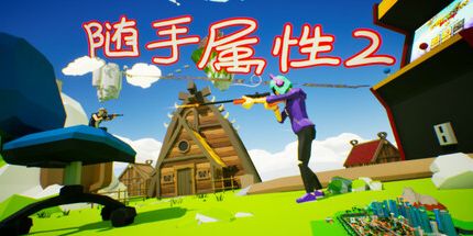 御三家Game-随手属性2