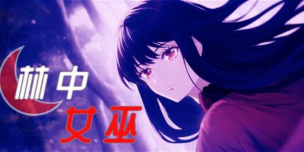 御三家Game-林中女巫