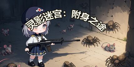 御三家Game-灵影迷宫:附身之途