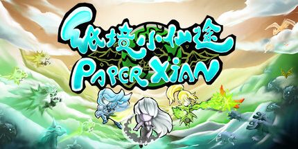 御三家Game-纸境小仙途