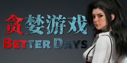 御三家Game-贪婪游戏