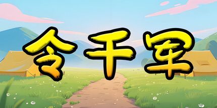 御三家Game-令千军