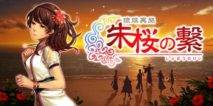 御三家Game-琉球异闻朱樱的连接